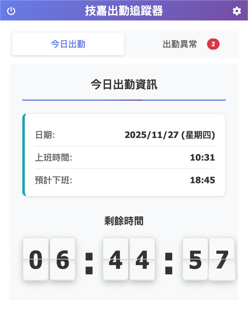技嘉出勤時間追蹤器截圖